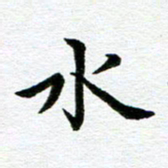 冯文涛水书法图片