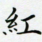 冯文涛红书法图片