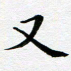 冯文涛又书法图片