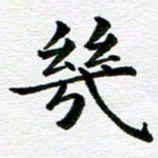 冯文涛几书法图片
