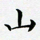 冯文涛山书法图片