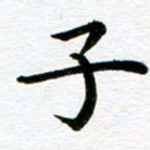 冯文涛子书法图片