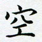 冯文涛空书法图片