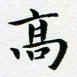 冯文涛高书法图片