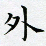 冯文涛外书法图片