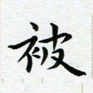 冯文涛被书法图片