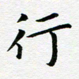 冯文涛行书法图片