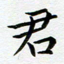 冯文涛君书法图片