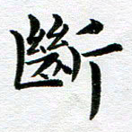 冯文涛断书法图片