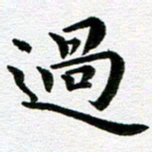 冯文涛过书法图片