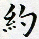 冯文涛约书法图片