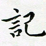 冯文涛记书法图片