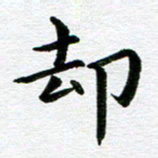 冯文涛却书法图片