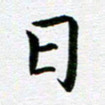 冯文涛日书法图片