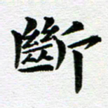 冯文涛断书法图片