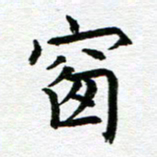 冯文涛窗书法图片