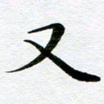 冯文涛又书法图片
