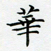 冯文涛华书法图片