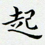 冯文涛起书法图片