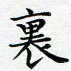 冯文涛里书法图片
