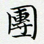 冯文涛团书法图片