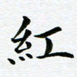 冯文涛红书法图片
