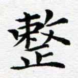 冯文涛整书法图片