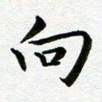 冯文涛向书法图片