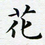 冯文涛花书法图片