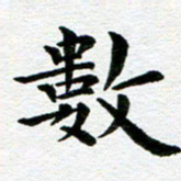 冯文涛数书法图片