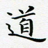 冯文涛道书法图片