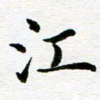 冯文涛江书法图片