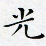 冯文涛光书法图片