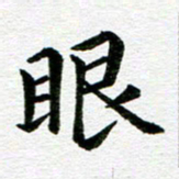 冯文涛眼书法图片