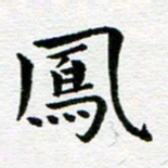 冯文涛凤书法图片