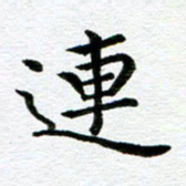 冯文涛连书法图片
