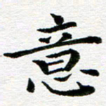 冯文涛意书法图片