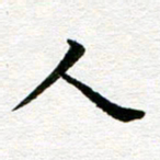 冯文涛人书法图片