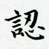 冯文涛认书法图片