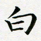 冯文涛白书法图片
