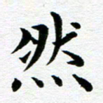 冯文涛然书法图片