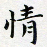 冯文涛情书法图片