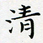 冯文涛清书法图片