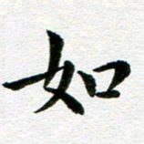 冯文涛如书法图片