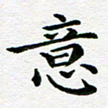 冯文涛意书法图片