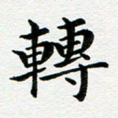 冯文涛转书法图片