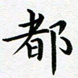 冯文涛都书法图片