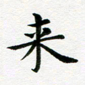 冯文涛来书法图片