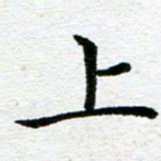 冯文涛上书法图片