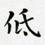 冯文涛低书法图片